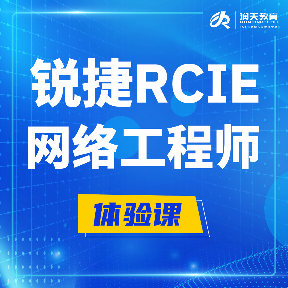  肇州锐捷RCIE认证互联网专家培训课程